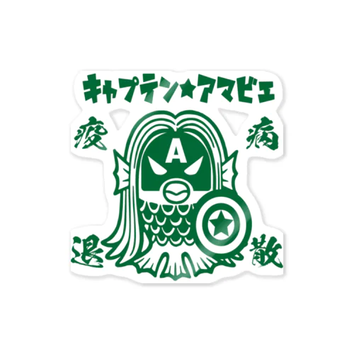 キャプテン☆アマビエ Sticker