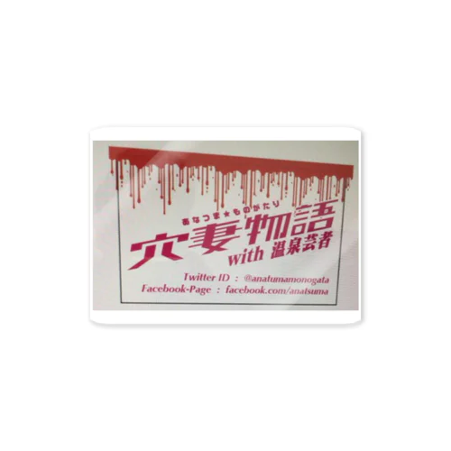 穴妻物語T Sticker