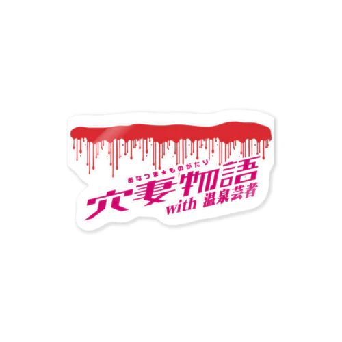 穴妻物語T 血みどろ Sticker