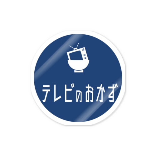 テレビのおかずオフィシャルグッズ Sticker