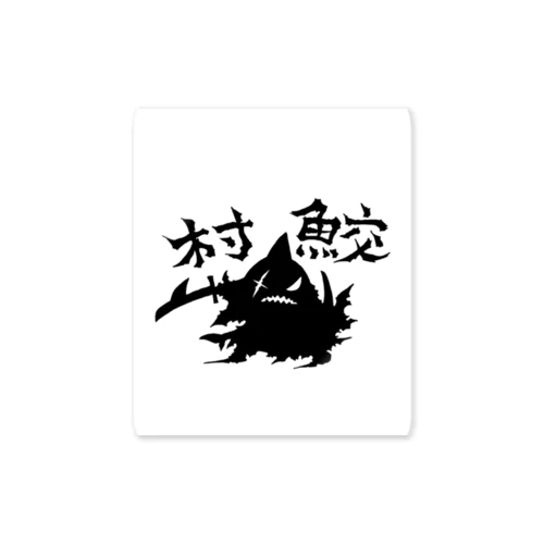 村鮫 Sticker