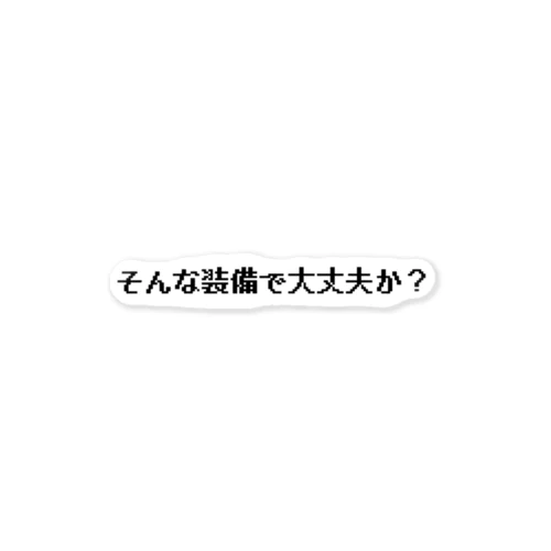 そんな装備で大丈夫か？ ステッカー