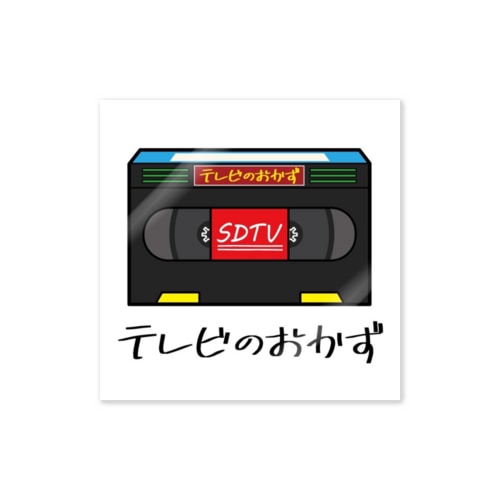 テレビのおかず　カセットバージョン Sticker