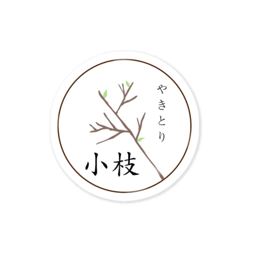 小枝のロゴ Sticker