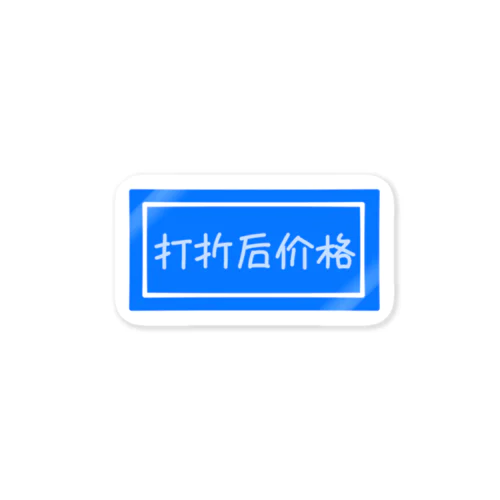 割引価格 Sticker