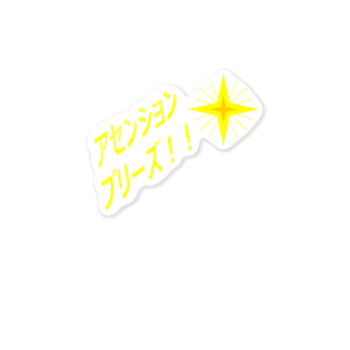 アセンションプリーズ！！アイテム Sticker