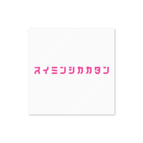 睡眠しか勝たん Sticker