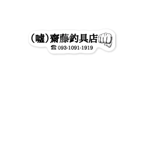 （嘘）齋藤釣具店 Sticker