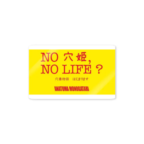 No LIFE 穴姫ver. Sticker