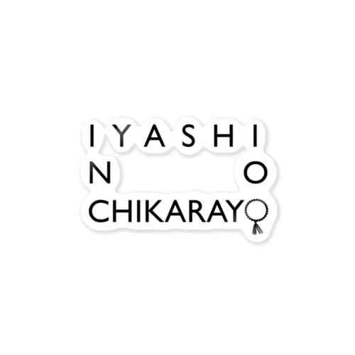 IYASI NO CCHIKARAYO ステッカー