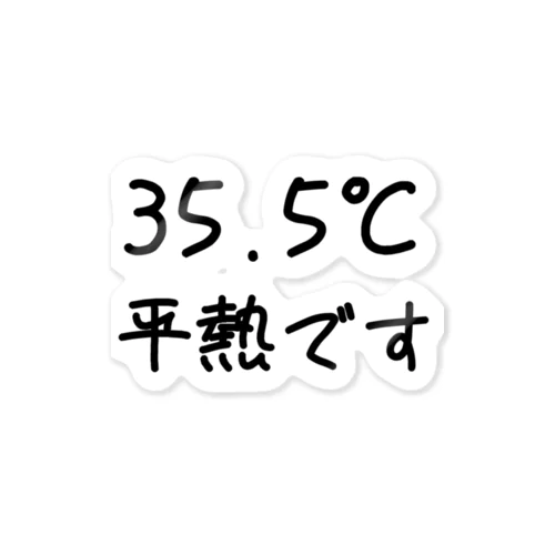 35，5℃平熱 ステッカー