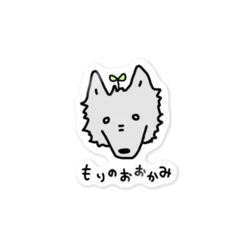 もりのおおかみグッズ Sticker