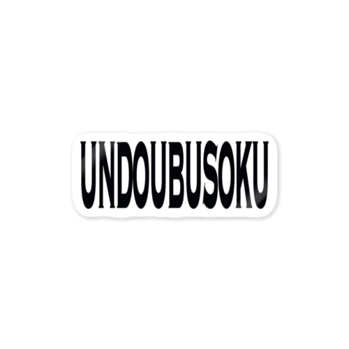 UNDOUBUSOKU ステッカー