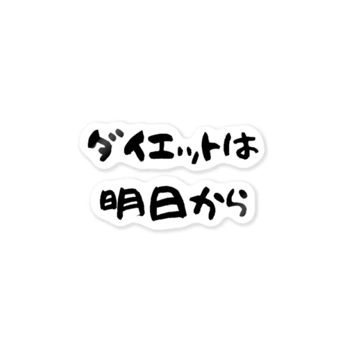 ダイエットは明日から ステッカー