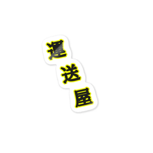 運送屋 Sticker