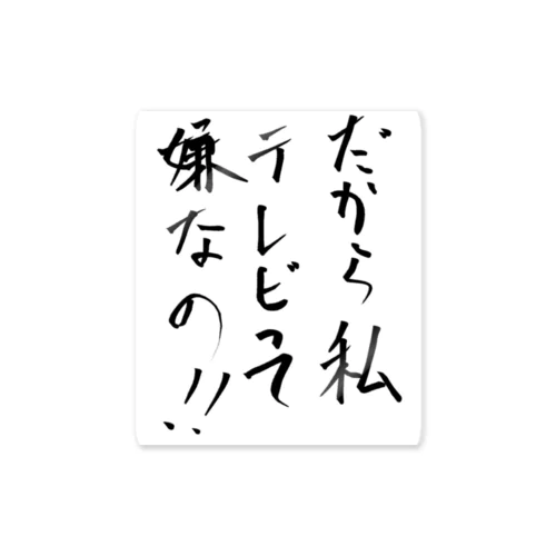 だから私テレビって嫌なの！！ ステッカー