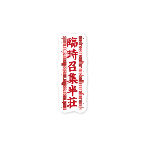 紅筆英語格子「臨時召集半荘」 Sticker