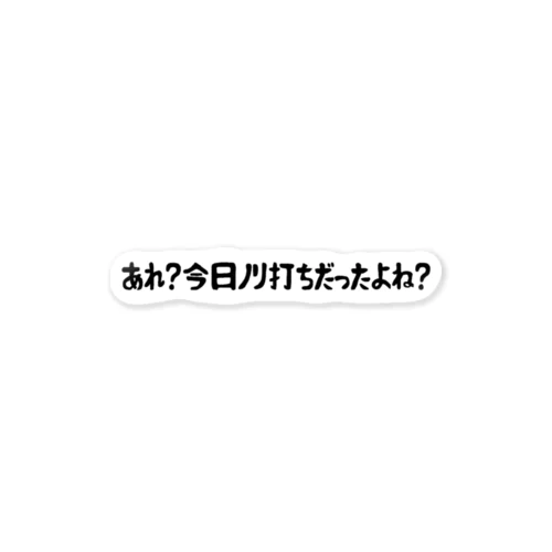 あれ？今日ノリ打ちだったよね？ Sticker