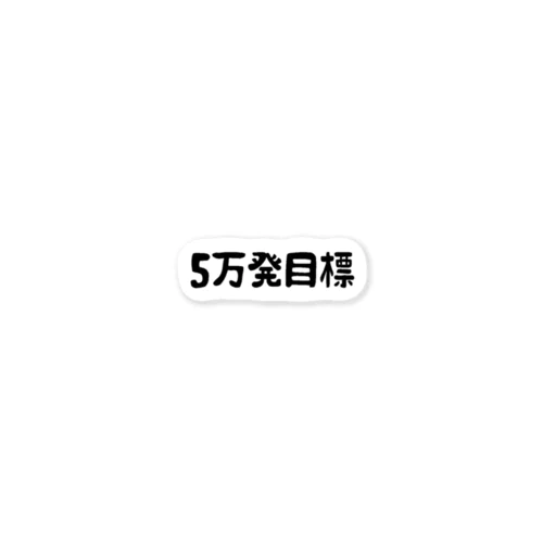 5万発目標 Sticker