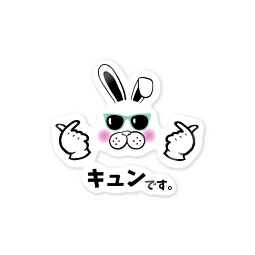 キュンです。 Sticker