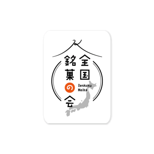 全国銘菓の会ステッカー Sticker