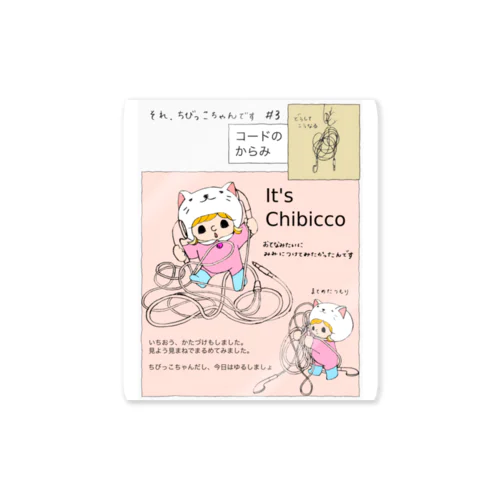 It's Chibicco コードのからみ Sticker