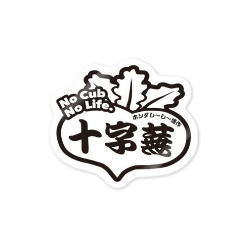 十字蕪 Sticker