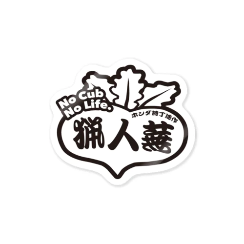 猟人蕪 Sticker