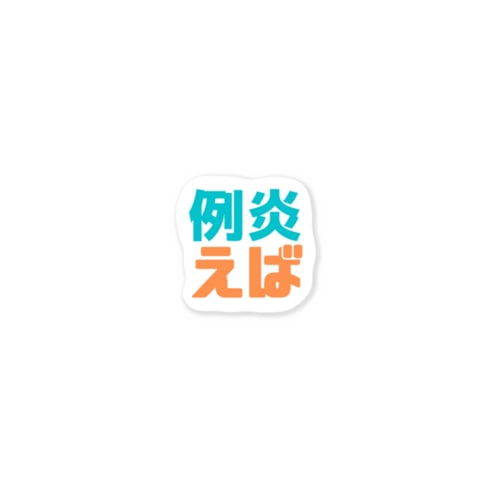 例えば炎 Sticker