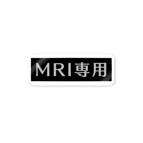 MRI専用(グレー) ステッカー