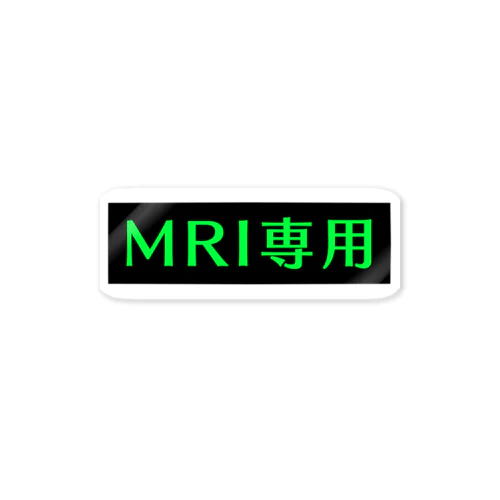 MRI専用(グリーン) ステッカー