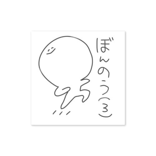 ぼんのうちゃん(3) Sticker