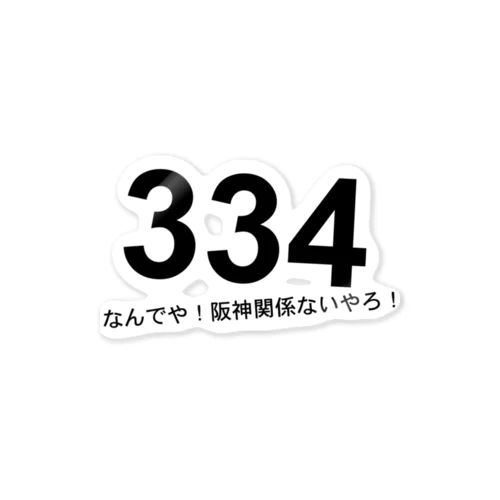 なんでや！　阪神関係ないやろ！ ステッカー