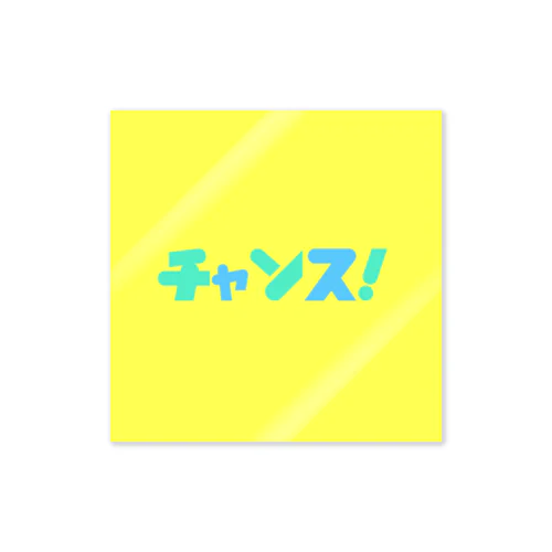 チャンス！イエロー Sticker