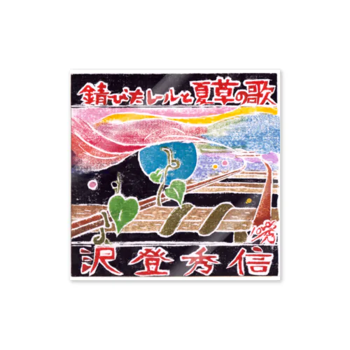 錆びたレールと夏草の歌２ Sticker