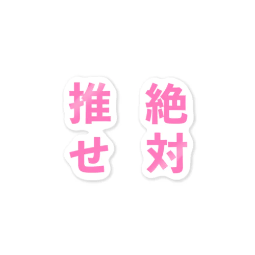 推せ絶対 Sticker