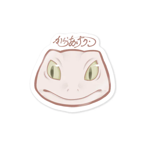 からあげクン顔(レオパ) Sticker