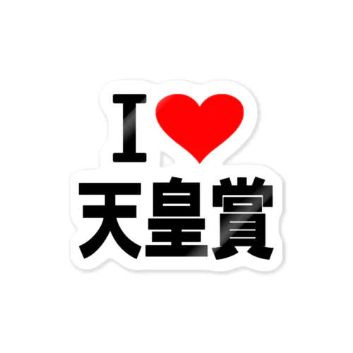 愛　ハート　天皇賞　(　I 　Love　天皇賞　） Sticker