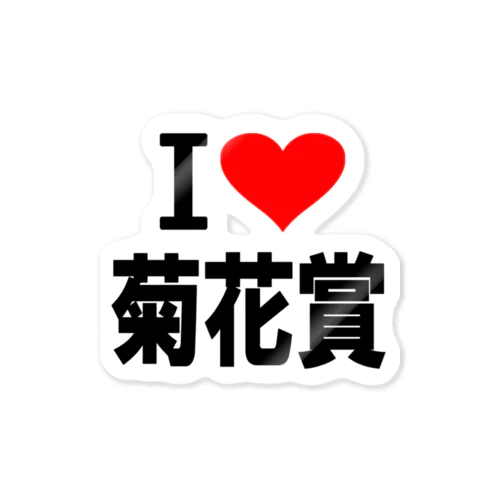 愛　ハート　菊花賞　(　I 　Love　菊花賞　） Sticker