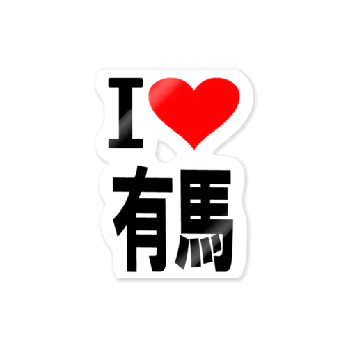 愛　ハート　有馬　(　I 　Love　有馬　） Sticker