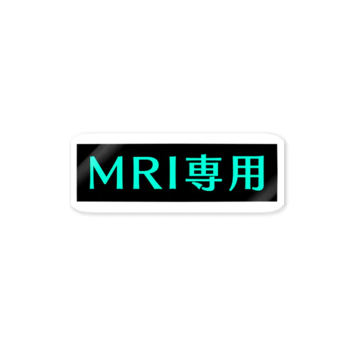 MRI専用(エメラルド) ステッカー
