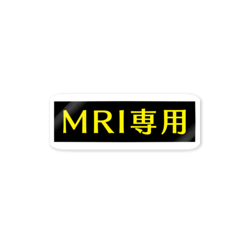 MRI専用(イエロー) ステッカー