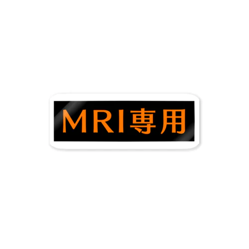 MRI専用(オレンジ) ステッカー