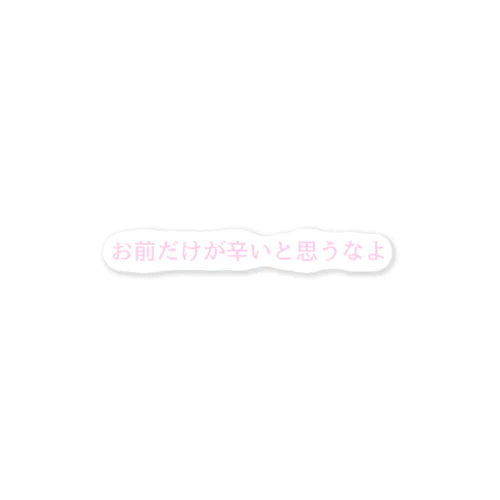 メンヘラじゃないし。 Sticker