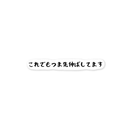 これでもつま先伸ばしてます ステッカー