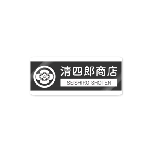 清四郎商店ロゴ Sticker