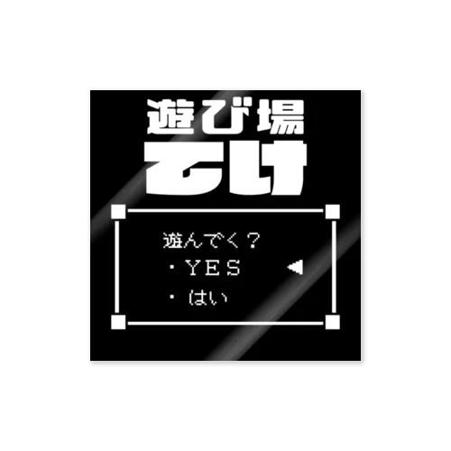 遊び場てけオリジナルグッズ ステッカー