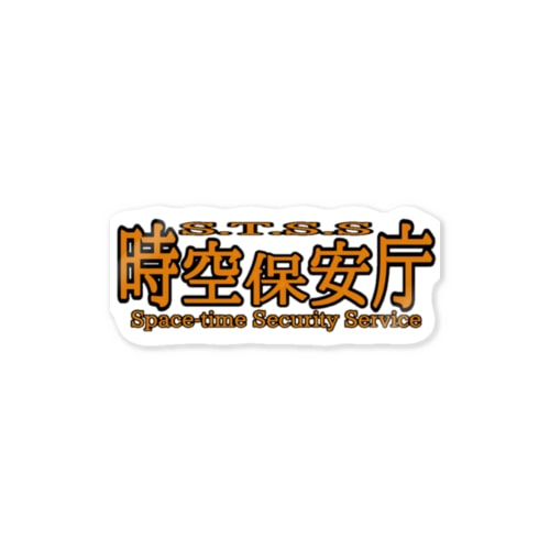時空保安庁 グッズ Sticker