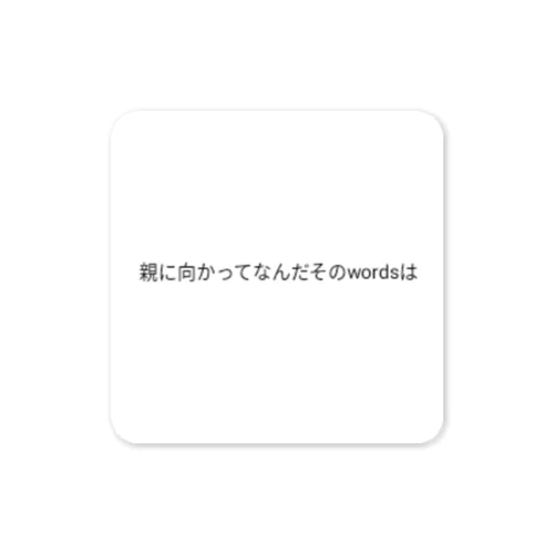 親に向かってなんだそのwordsは Sticker