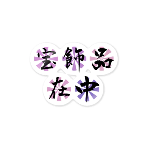 任意の保管容器用 Sticker